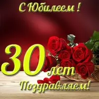 Открытка на юбилей 30 лет девушке