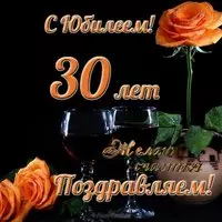 Открытка на юбилей 30 лет
