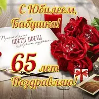 Открытка на юбилей 65 лет бабушке