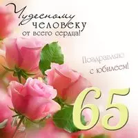 Открытка на юбилей 65 лет женщине