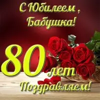 Открытка на юбилей 80 лет бабушке