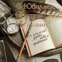 Открытка на юбилей мужчине