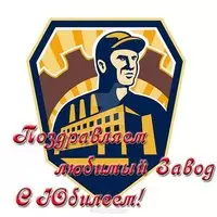 Открытка на юбилей завода