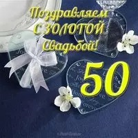 Открытка на золотую свадьбу