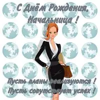 Открытка начальнице на день рождения