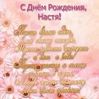 Открытка Насте на день рождения