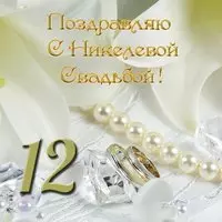 Открытка никелевая свадьба