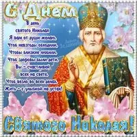 Открытка Николай Чудотворец