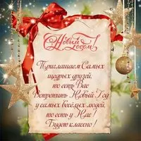 Открытка новогоднее приглашение