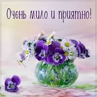 Открытка очень мило и приятно