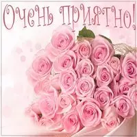 Открытка очень приятно
