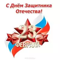 Открытка одноклассникам на 23 февраля