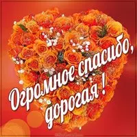 Открытка огромное спасибо дорогая