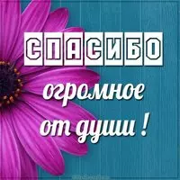 Открытка огромное спасибо от души
