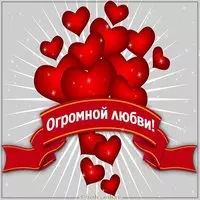 Открытка огромной любви