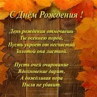 Открытка осенняя с днём рождения