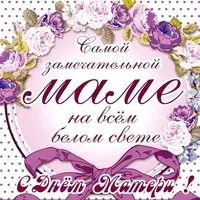 Открытка от детей на день матери