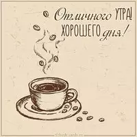 Открытка отличного утра и хорошего дня