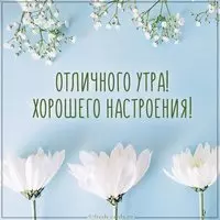 Открытка отличного утра и хорошего настроения