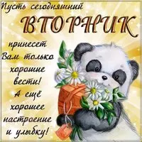 Открытка отличного вторника