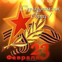 Открытка отцу на 23 февраля