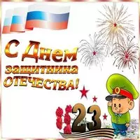 Открытка папе от ребенка на 23 февраля