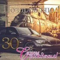 Открытка парню 30 лет