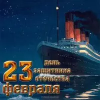 Открытка пароход к 23 февраля