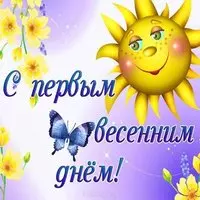 Открытка первый день весны