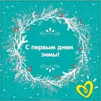 Открытка первый день зимы