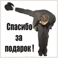 Открытка поблагодарить за подарок