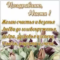 Открытка подруге Насте