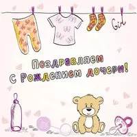 Открытка подруге с рождением дочери картинка