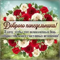 Открытка понедельник день прекрасный