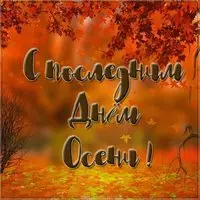 Открытка последний день осени