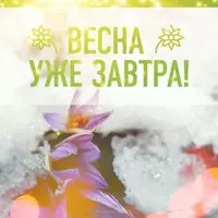 Открытка последний день зимы