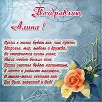 Открытка поздравить Алину