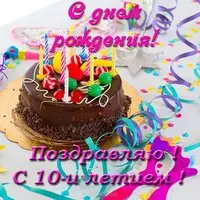 Открытка поздравительная на 10 лет мальчику