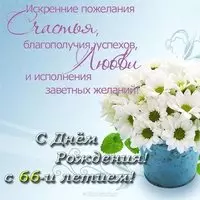 Открытка поздравительная на 66 лет