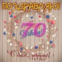 Открытка поздравительная на 70 лет
