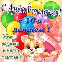 Открытка поздравительная на день рождения на 10 лет