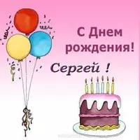 Открытка поздравительная с днем рождения Сергей