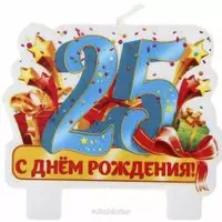 Открытка поздравление 25 лет