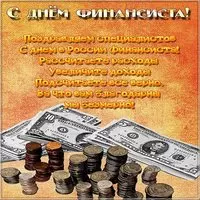 Открытка поздравление день финансиста