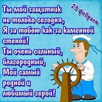 Открытка поздравление мужу с 23 февраля