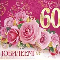 Открытка поздравление на 60 лет женщине
