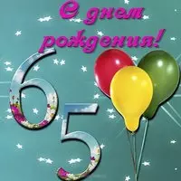 Открытка поздравление на 65 лет