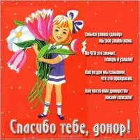 Открытка поздравление на день донора