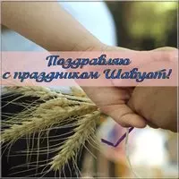 Открытка поздравление на Шавуот