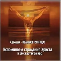 Открытка поздравление на Великую Пятницу